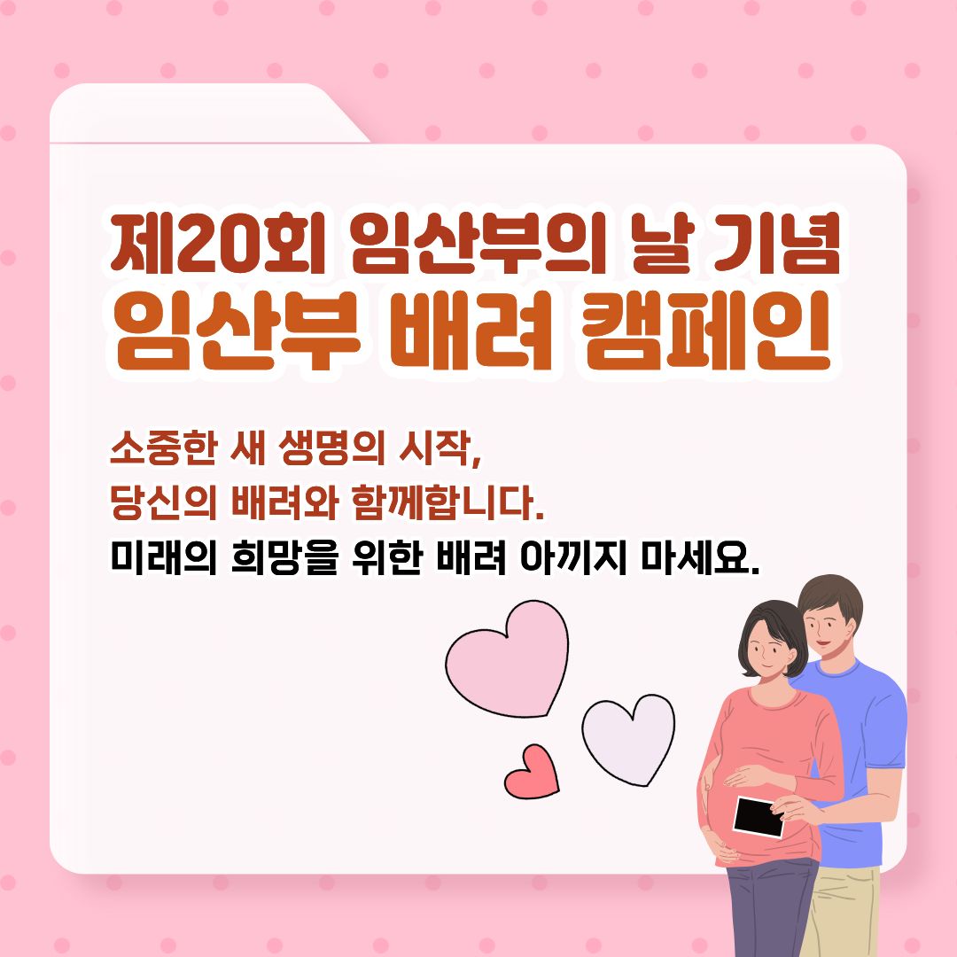 제20회 임산부의 날 기념 임산부 배려 캠페인